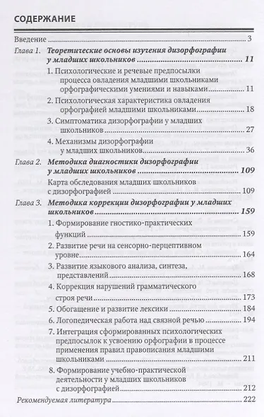 Дизорфография младших школьников: Учебно-методическое пособие - фото 2