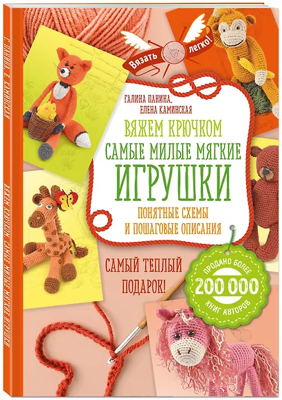 Вяжем крючком. Самые милые мягкие игрушки: понятные схемы и пошаговые описания - фото 3