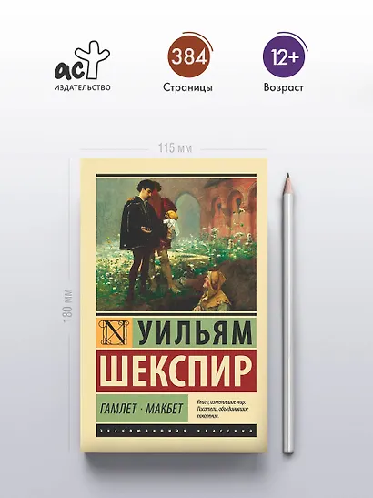 Гамлет. Макбет - фото 4