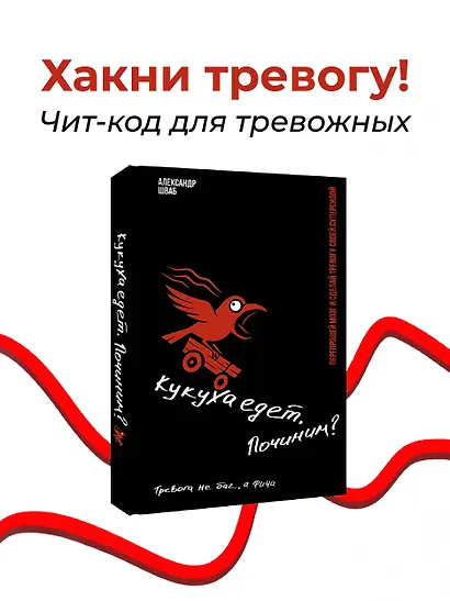 Кукуха едет. Починим? Перепрошей мозг и сделай тревогу своей суперсилой - фото 4