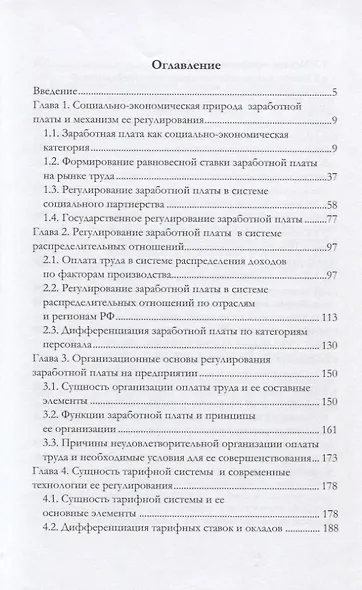 Современные методы регулирования заработной платы. Монография - фото 2