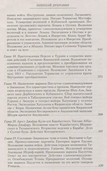 Т.5 Новые главнокомандующие на Кавказе после смерти князя Цицианова. Приготовления Персии и Турции к открытым военным действиям - фото 5
