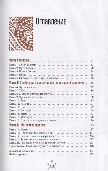 Гавайская магия. Руководство по духовным традициям и практикам - фото 2