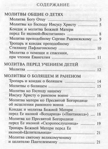 Материнский молитвослов - фото 2