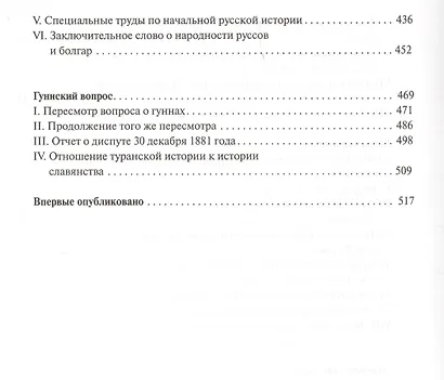 Разыскания о начале Руси. Вместо введения в русскую историю - фото 5