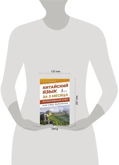 Китайский язык за 3 месяца. Интенсивный курс - фото 4