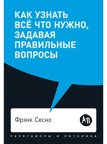 Как узнать все что нужно, задавая правильные вопросы - фото 1