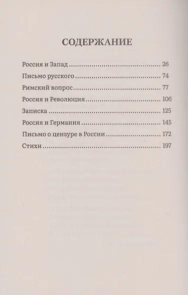 Россия и Запад. Эссе и стихи - фото 3