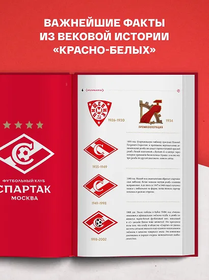 "Спартак": рекорды, события, факты. Официальное коллекционное издание (к 100-ю клуба) - фото 5