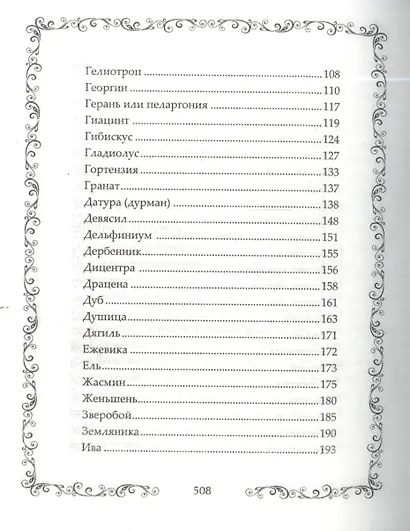 Легенды и мифы о растениях. Легенды Древнего Востока, языческие мифы, античные предания, библейские истории - фото 4