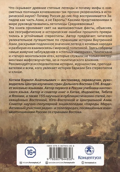 Ордынский капкан. Правда о кочевниках, которую скрывают - фото 2