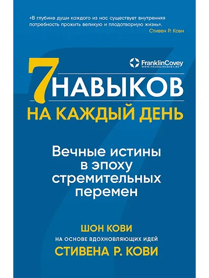 Семь навыков на каждый день: Вечные истины в эпоху стремительных перемен - фото 1