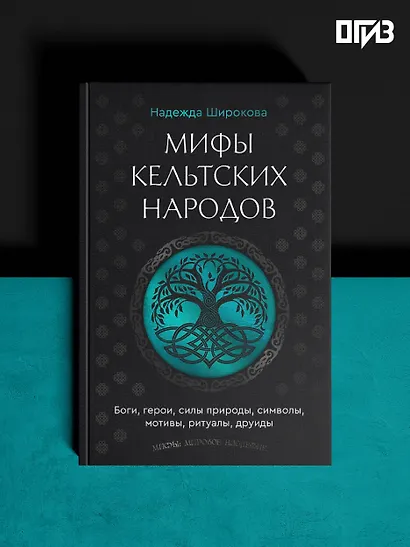 Мифы кельтских народов. Боги, герои, силы природы, символы, мотивы, ритуалы, друиды - фото 4