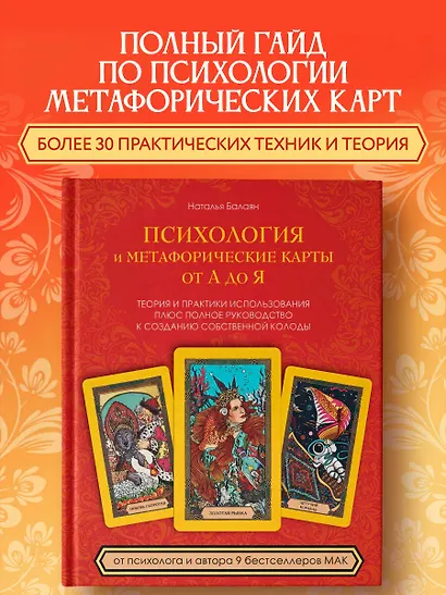 Психология и метафорические карты от А до Я. Теория и практики использования плюс полное руководство к созданию собственной колоды - фото 4