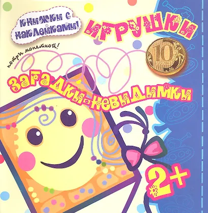 Карапуз.Загадки-невидимки.2+.Игрушки.Потри монеткой.Кн.с накл. - фото 1