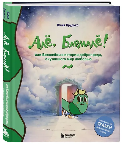 Алё, Бармалё! Или волшебные истории добропряда, окутавшего мир любовью - фото 3