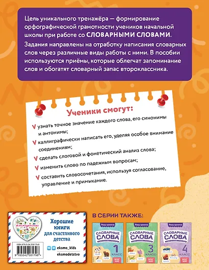 Словарные слова: комплексный тренажёр. 2 класс - фото 2