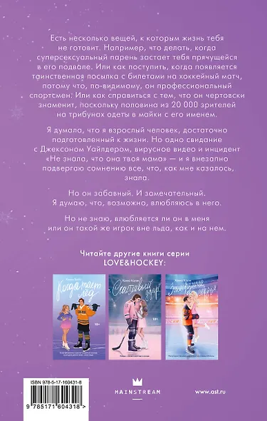 Хоккей без ошибок. Джексон и Кейтлин - фото 2