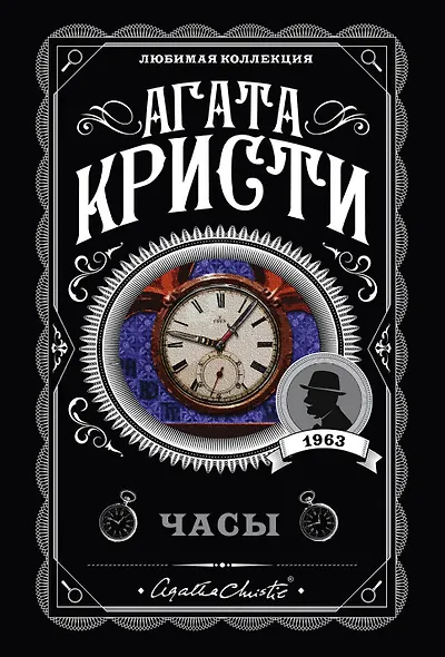 Комплект из 4-х книг (Объявлено убийство.Часы. Зло под солнцем. Тайна семи циферблатов) - фото 1