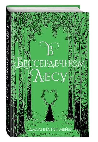 В бессердечном лесу - фото 3