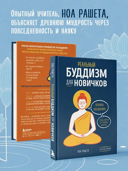 Реальный буддизм для новичков. Ясные ответы на трудные вопросы - фото 6