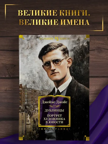 Дублинцы. Портрет художника в юности - фото 4