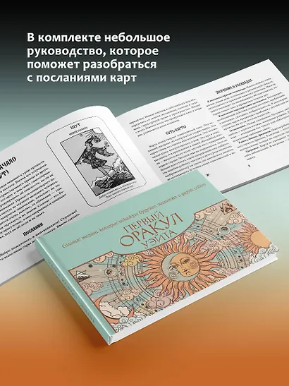 Первый Оракул Уэйта. Сильные энергии, которые покажут будущее, защитят и дадут совет - фото 8