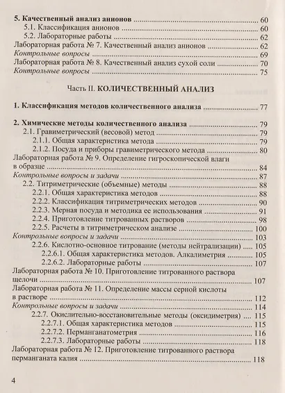 Аналитическая химия и физико-химические методы анализа: Практикум для бакалавров - фото 3