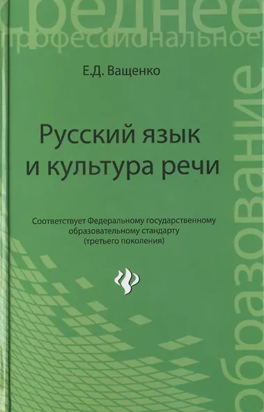 Русский язык и культура речи:учеб. пособие - фото 1