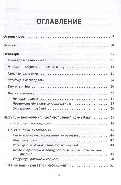 Лидер и люди. Бизнес-коучинг. Работать над собой, работать с командой - фото 3