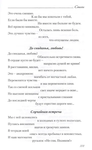 Времена жизни. Избранные стихи и очерки о поэзии - фото 15