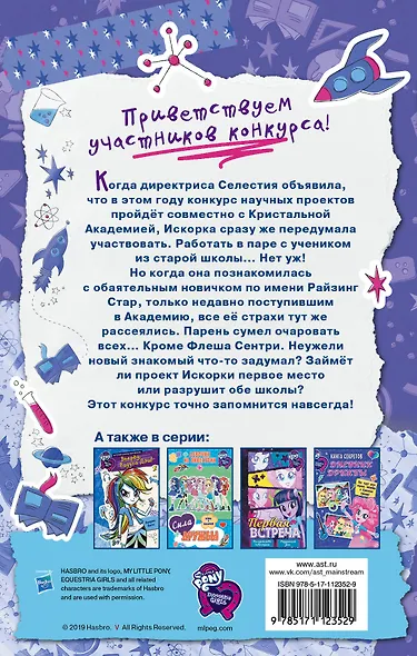 Девочки из Эквестрии. Научный проект Искорки - фото 2