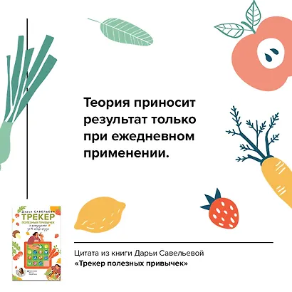 Трекер полезных привычек. Практикум для заполнения - фото 14