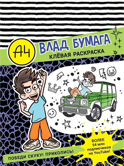 Влад А4. Клевая раскраска - фото 1
