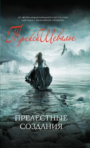 Прелестные создания : роман - фото 1