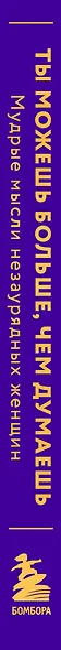 Ты можешь больше, чем думаешь. Мудрые мысли незаурядных женщин - фото 5