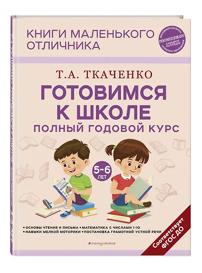 Готовимся к школе. Полный годовой курс 5-6 лет - фото 3