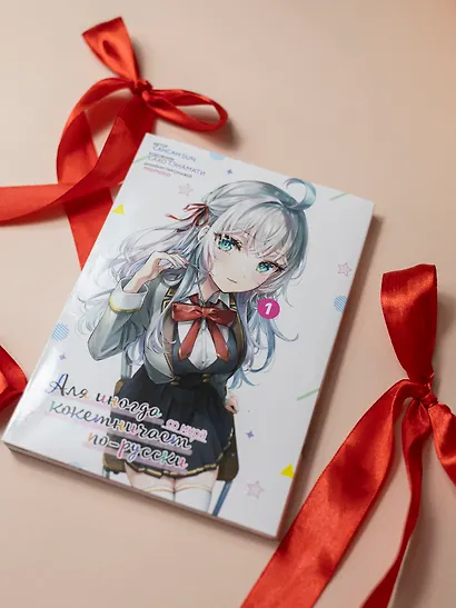 Аля иногда кокетничает со мной по-русски. Том 1 (Иногда Аля внезапно кокетничает по-русски). Манга - фото 2