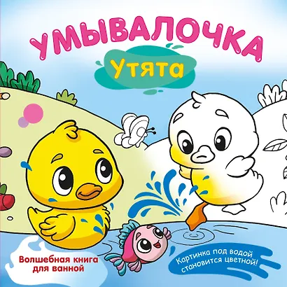 Умывалочка. Утята - фото 1
