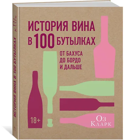 История вина в 100 бутылках. От Бахуса до Бордо и дальше - фото 2