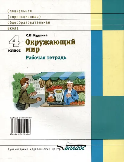 Окружающий мир. 4 класс: Рабочая тетрадь для учащихся специальных (коррекционных) образовательных учреждений VIII вида - фото 2