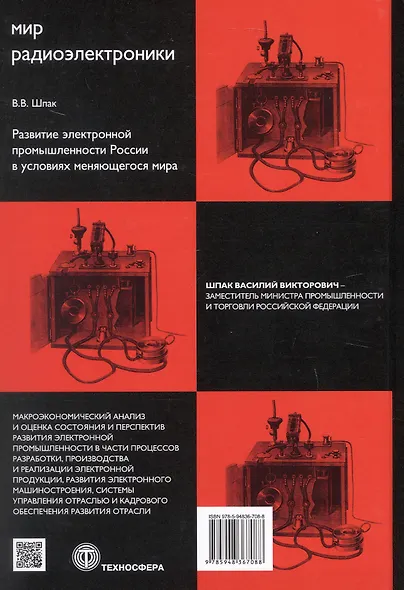 Развитие электронной промышленности России в условиях меняющегося мира. 2-е исправленное издание - фото 2