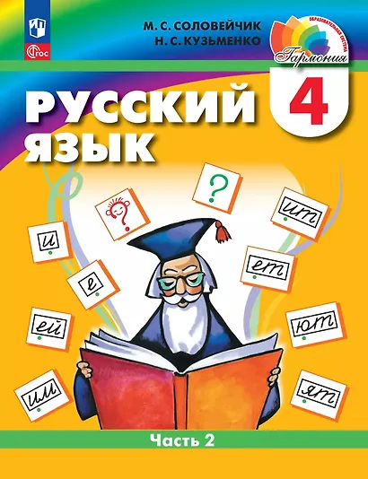 Русский язык. 4 класс. Учебное пособие. В 2 частях. Часть 2 - фото 1