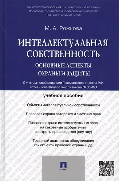 Интеллектуальная собственность: основные аспекты охраны и защиты: учебное пособие - фото 6