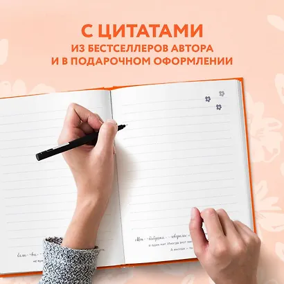 Дыши. Пиши. Разреши себе счастье. Блокнот от Ольги Савельевой (оранжевый) - фото 5