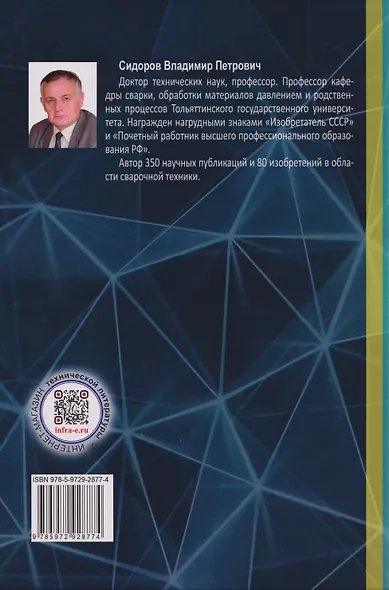 Расчеты параметров сварки плавлением: Учебное пособие - фото 2