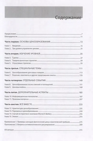 Ценовое преимущество: Сколько должен стоить ваш товар? / 2-е изд. - фото 2