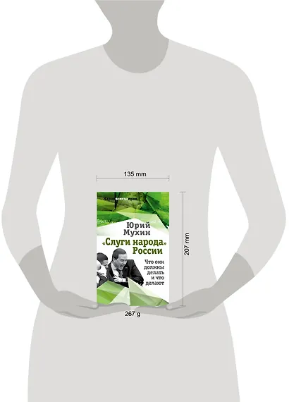 «Слуги народа» России. Что они должны делать, и что делают - фото 4