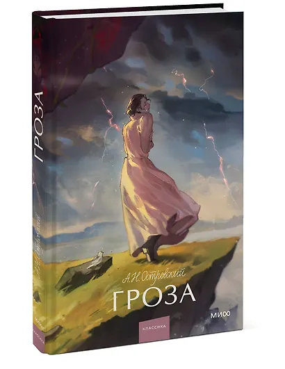 Гроза. Вечные истории. Young Adult - фото 3