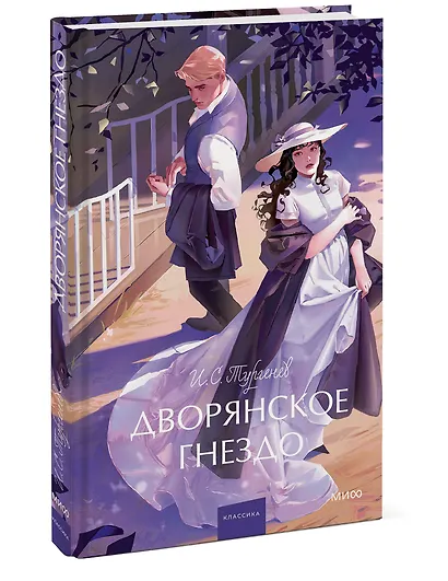 Дворянское гнездо. Вечные истории. Young Adult - фото 3
